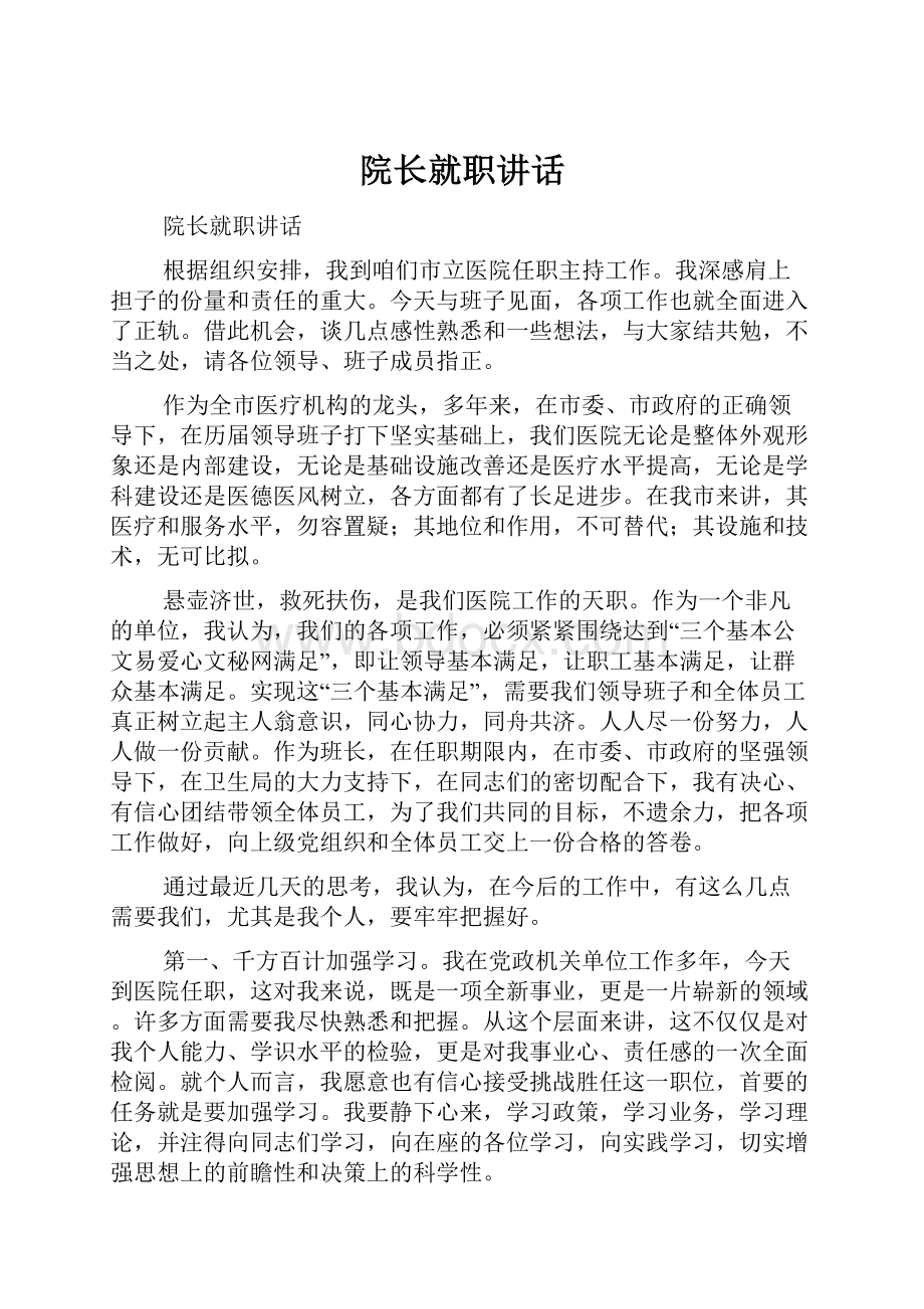 院长就职讲话.docx_第1页