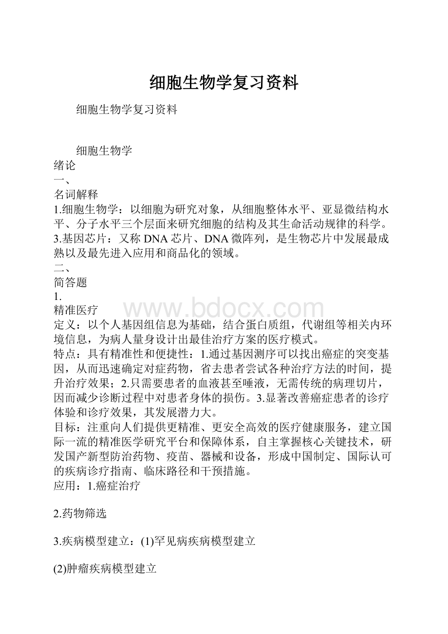 细胞生物学复习资料.docx_第1页