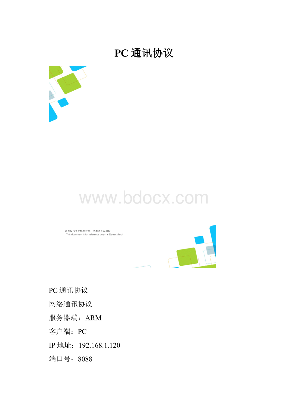 PC通讯协议.docx