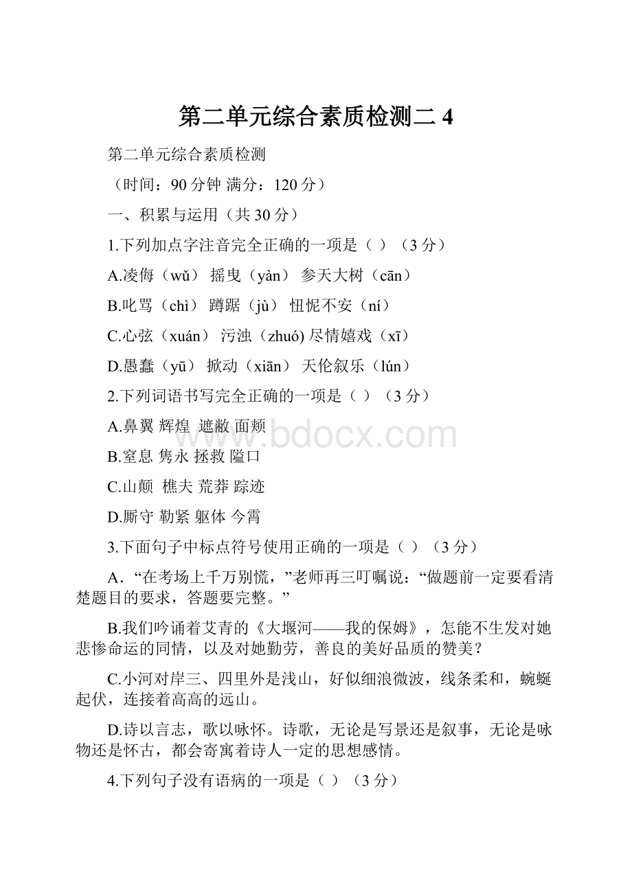 第二单元综合素质检测二 4.docx