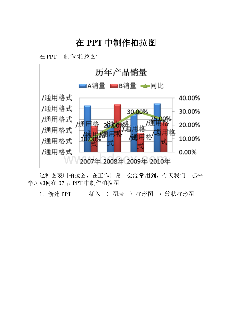 在PPT中制作柏拉图.docx