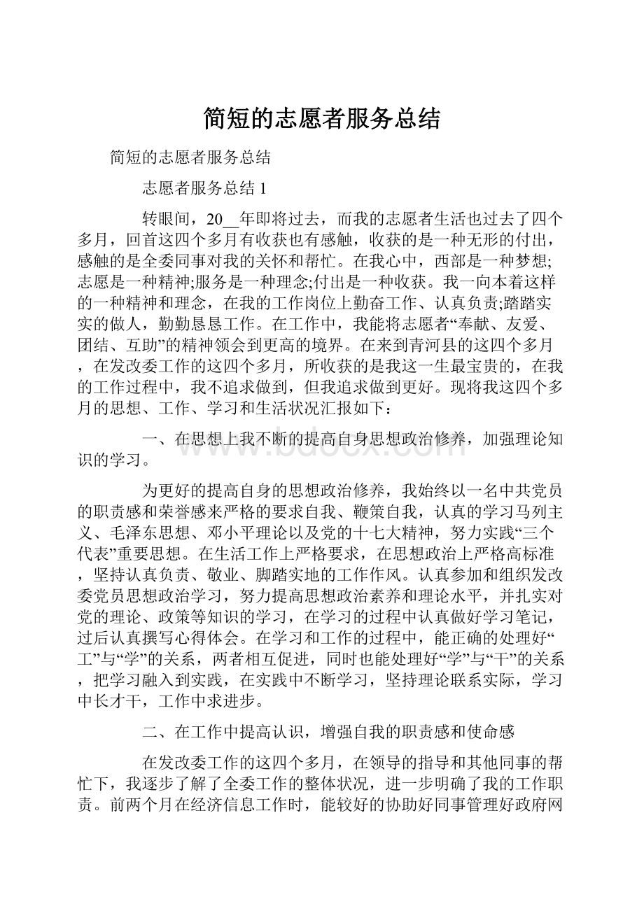 简短的志愿者服务总结.docx