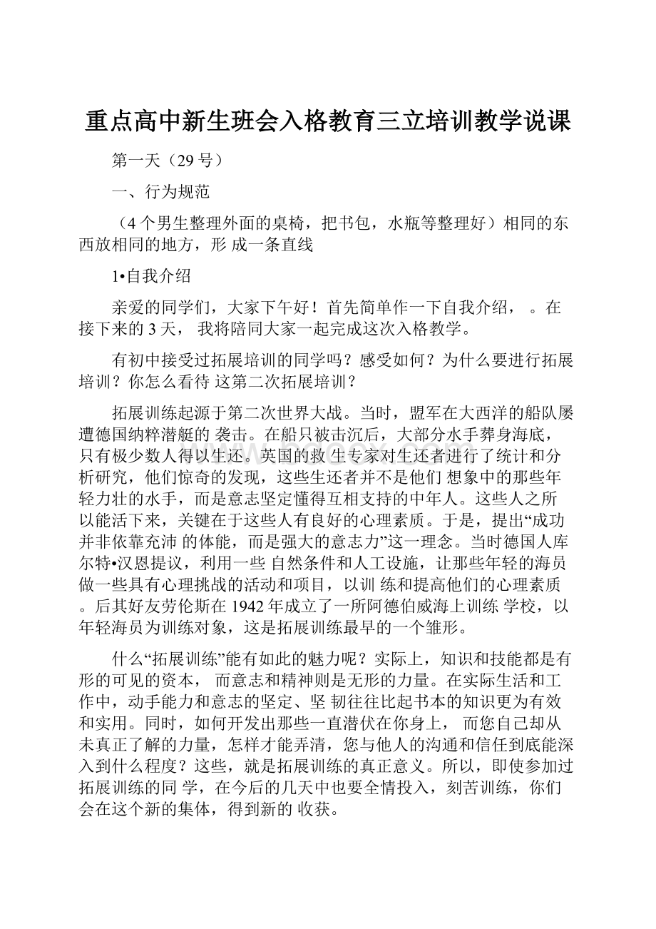 重点高中新生班会入格教育三立培训教学说课.docx_第1页