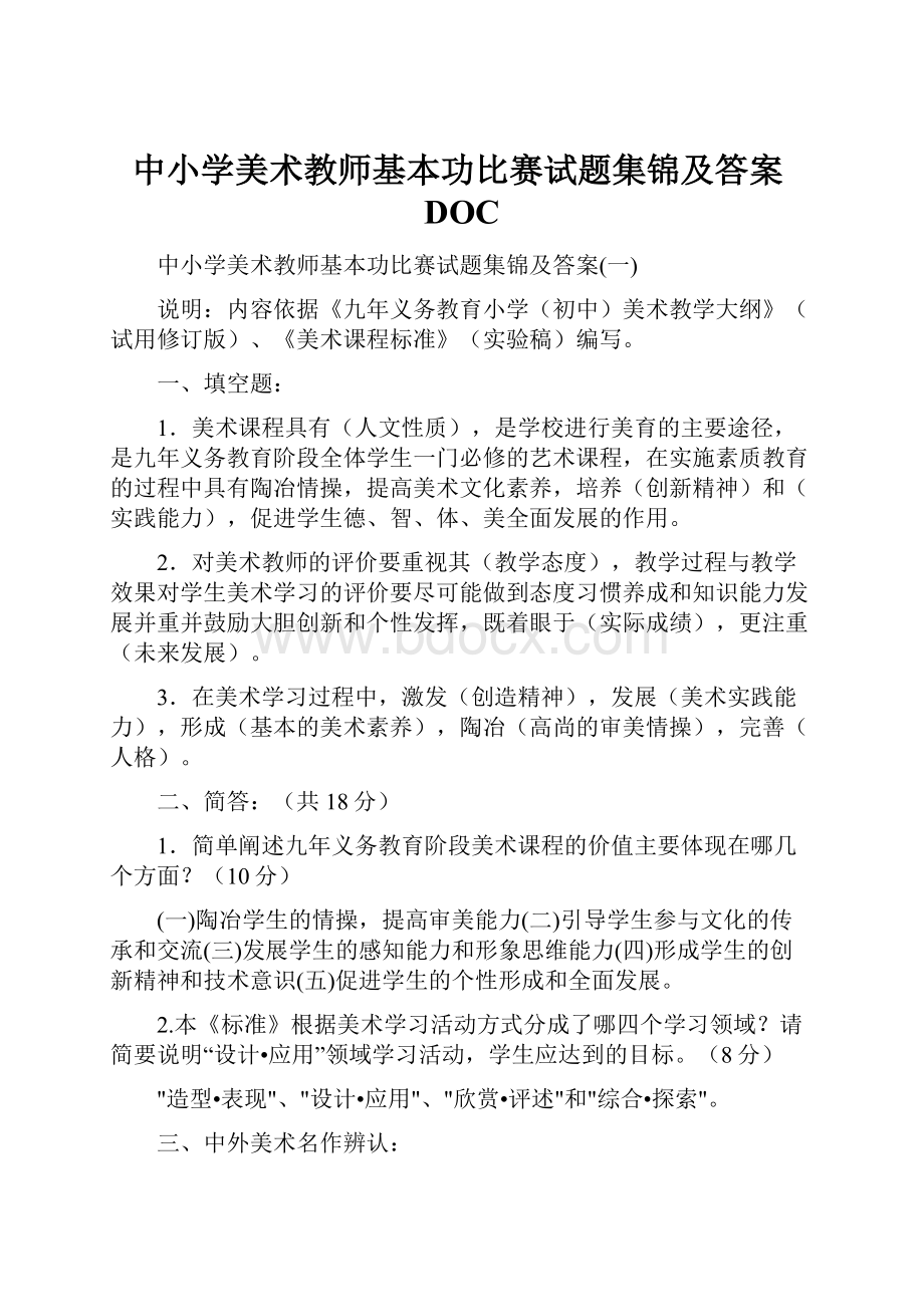 中小学美术教师基本功比赛试题集锦及答案DOC.docx