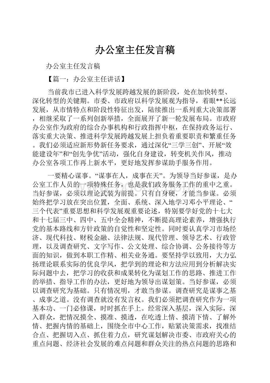 办公室主任发言稿.docx