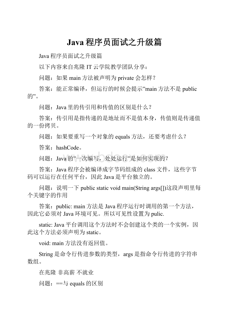 Java程序员面试之升级篇.docx_第1页