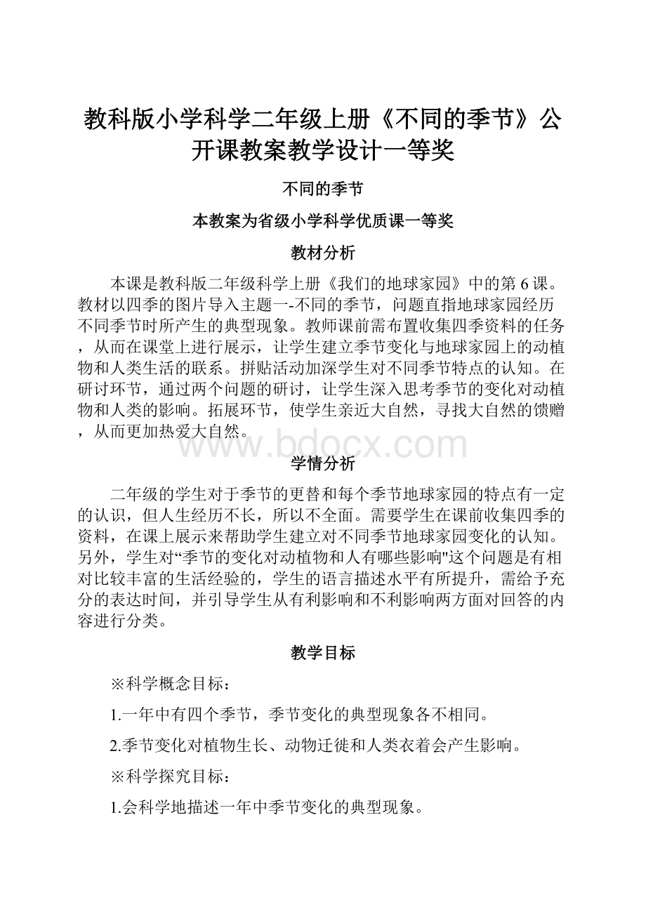 教科版小学科学二年级上册《不同的季节》公开课教案教学设计一等奖.docx