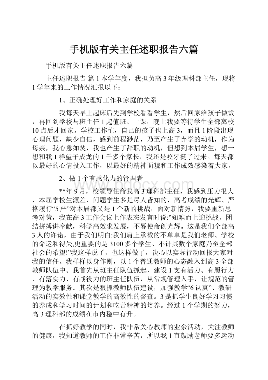 手机版有关主任述职报告六篇.docx_第1页