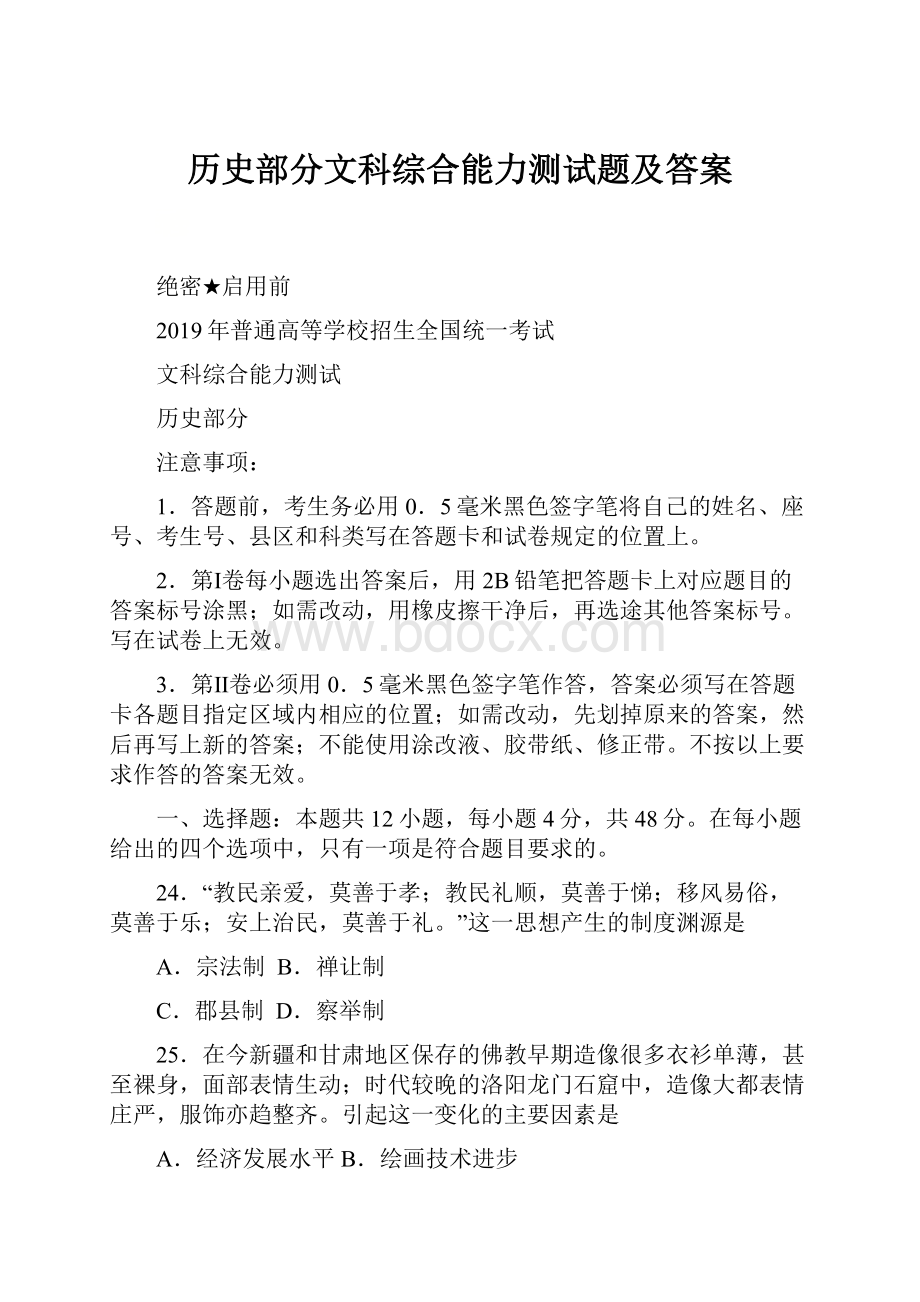 历史部分文科综合能力测试题及答案.docx_第1页