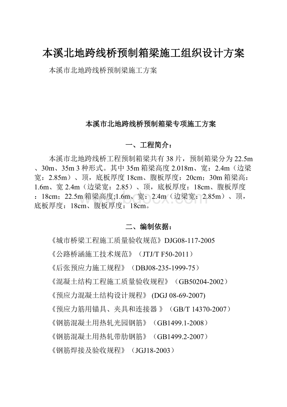 本溪北地跨线桥预制箱梁施工组织设计方案.docx_第1页