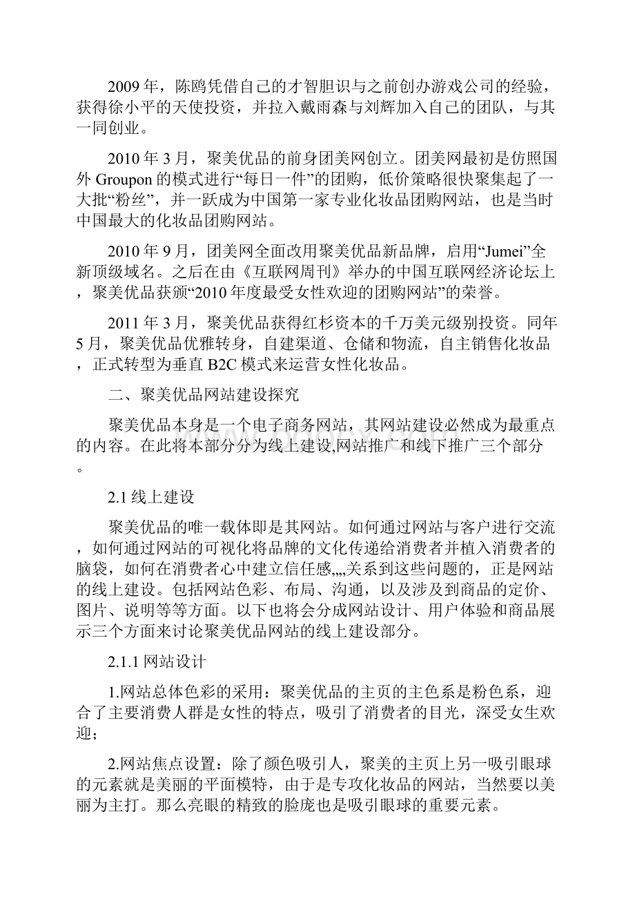 聚美优品广告案例分析.docx_第2页