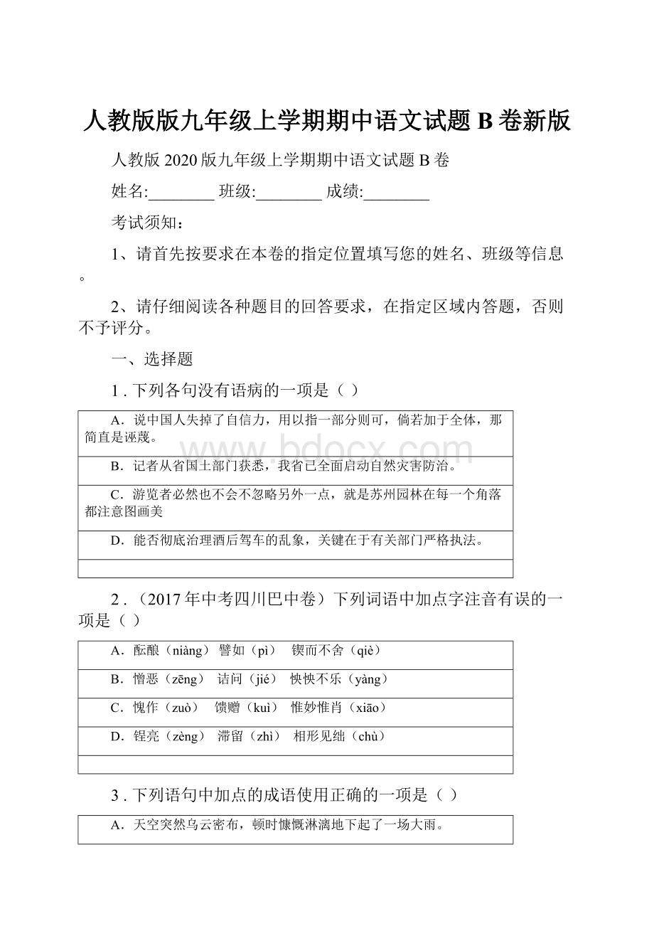 人教版版九年级上学期期中语文试题B卷新版.docx