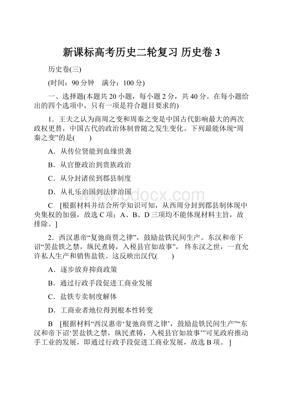 新课标高考历史二轮复习 历史卷3.docx