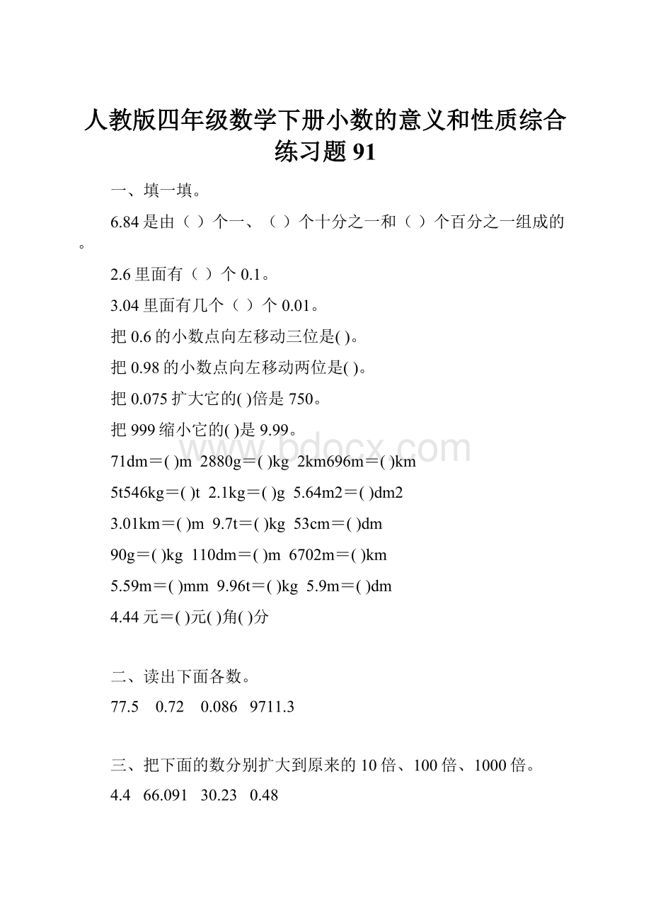 人教版四年级数学下册小数的意义和性质综合练习题91.docx