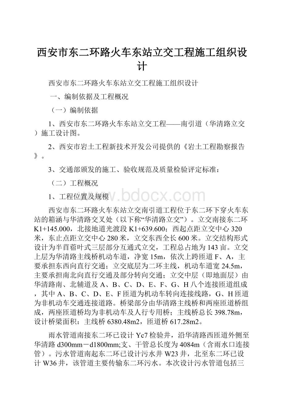 西安市东二环路火车东站立交工程施工组织设计.docx