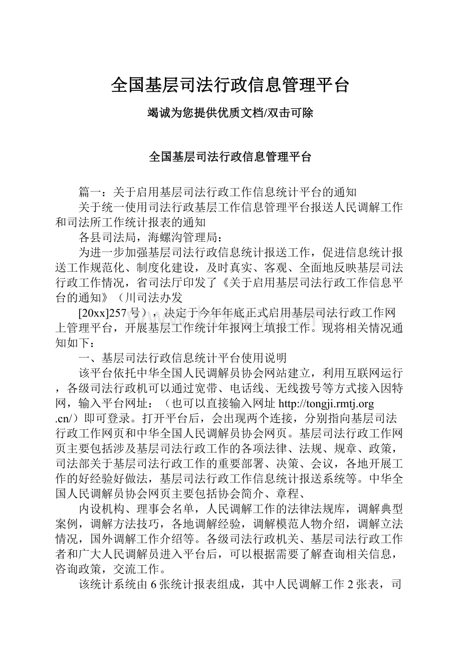 全国基层司法行政信息管理平台.docx