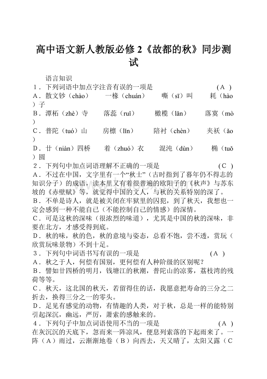 高中语文新人教版必修2《故都的秋》同步测试.docx