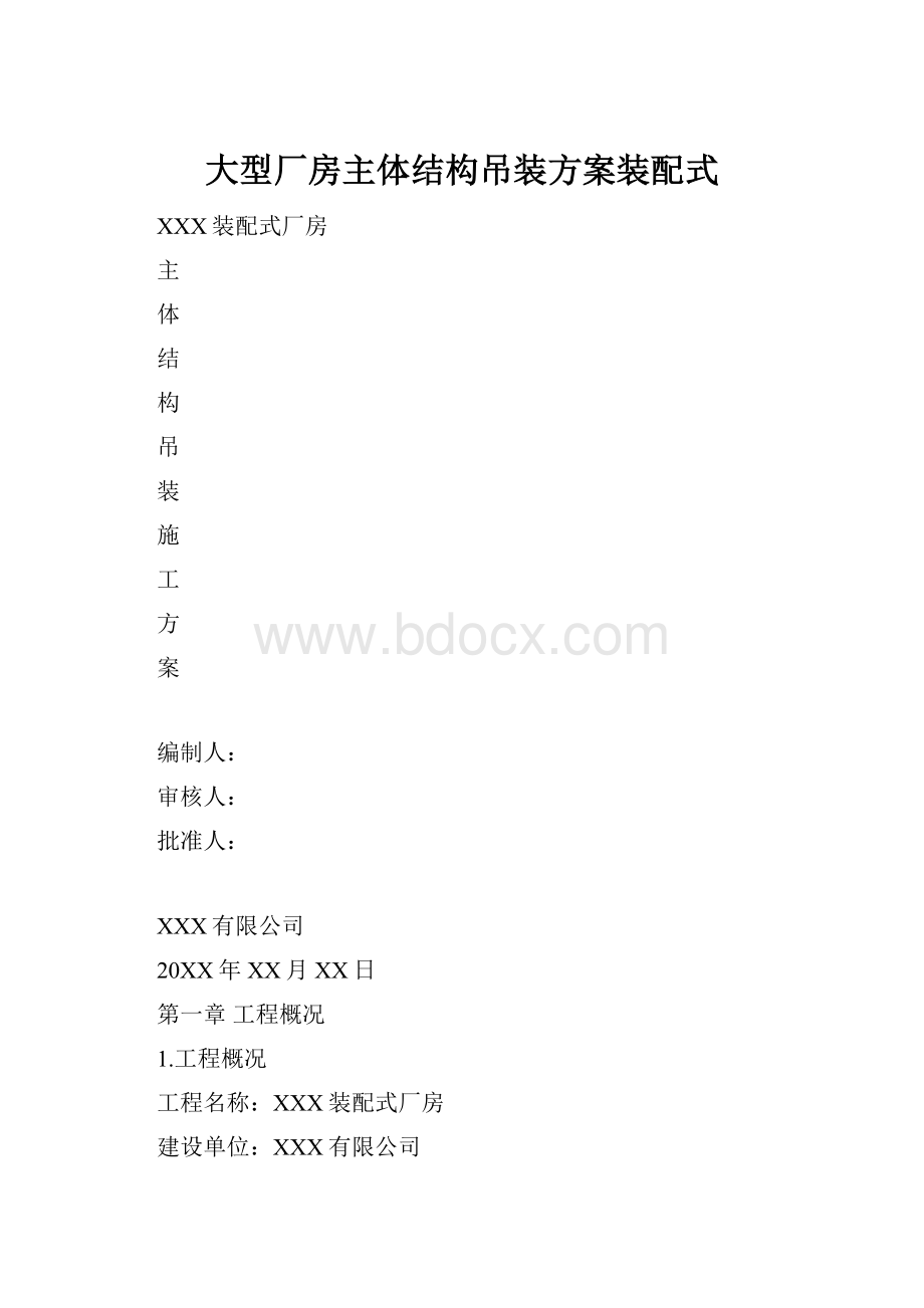 大型厂房主体结构吊装方案装配式.docx