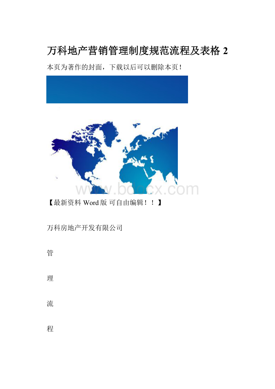 万科地产营销管理制度规范流程及表格2.docx