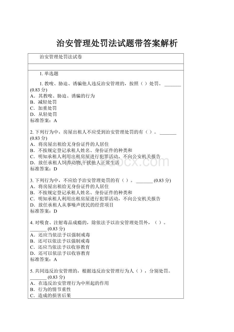 治安管理处罚法试题带答案解析.docx_第1页