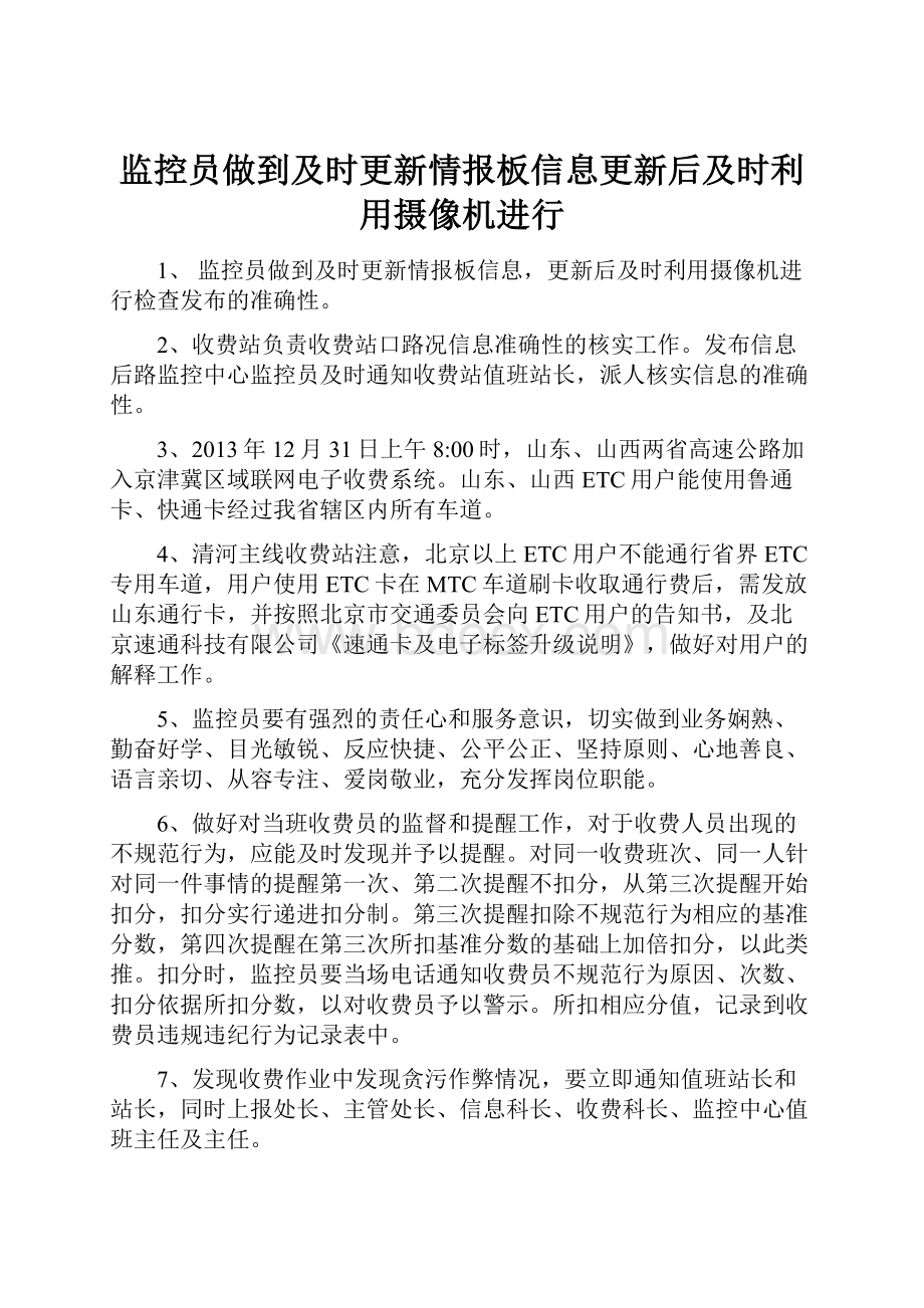 监控员做到及时更新情报板信息更新后及时利用摄像机进行.docx