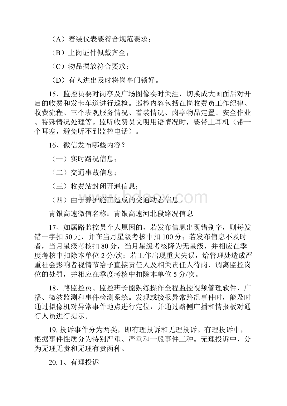 监控员做到及时更新情报板信息更新后及时利用摄像机进行.docx_第3页