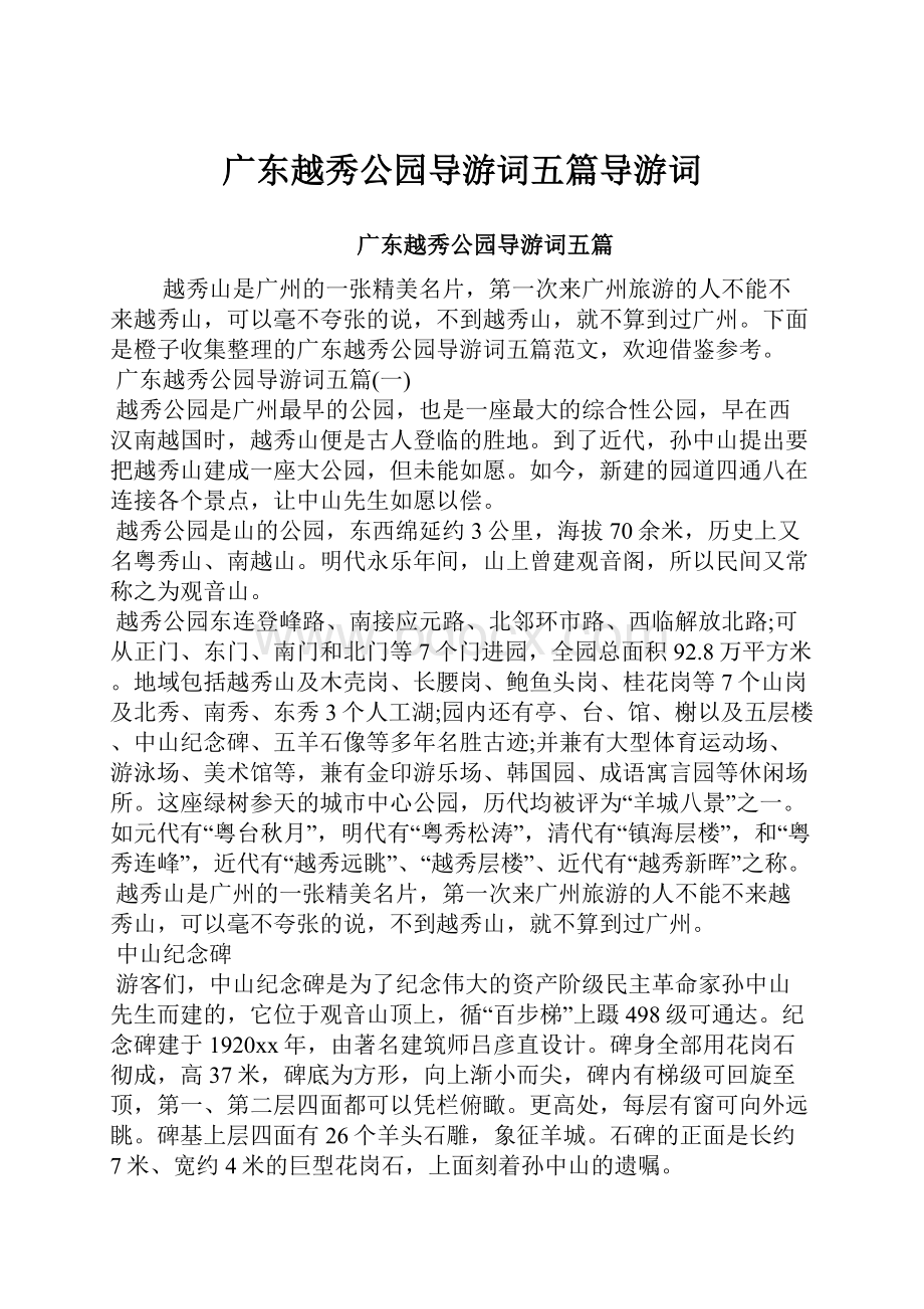 广东越秀公园导游词五篇导游词.docx