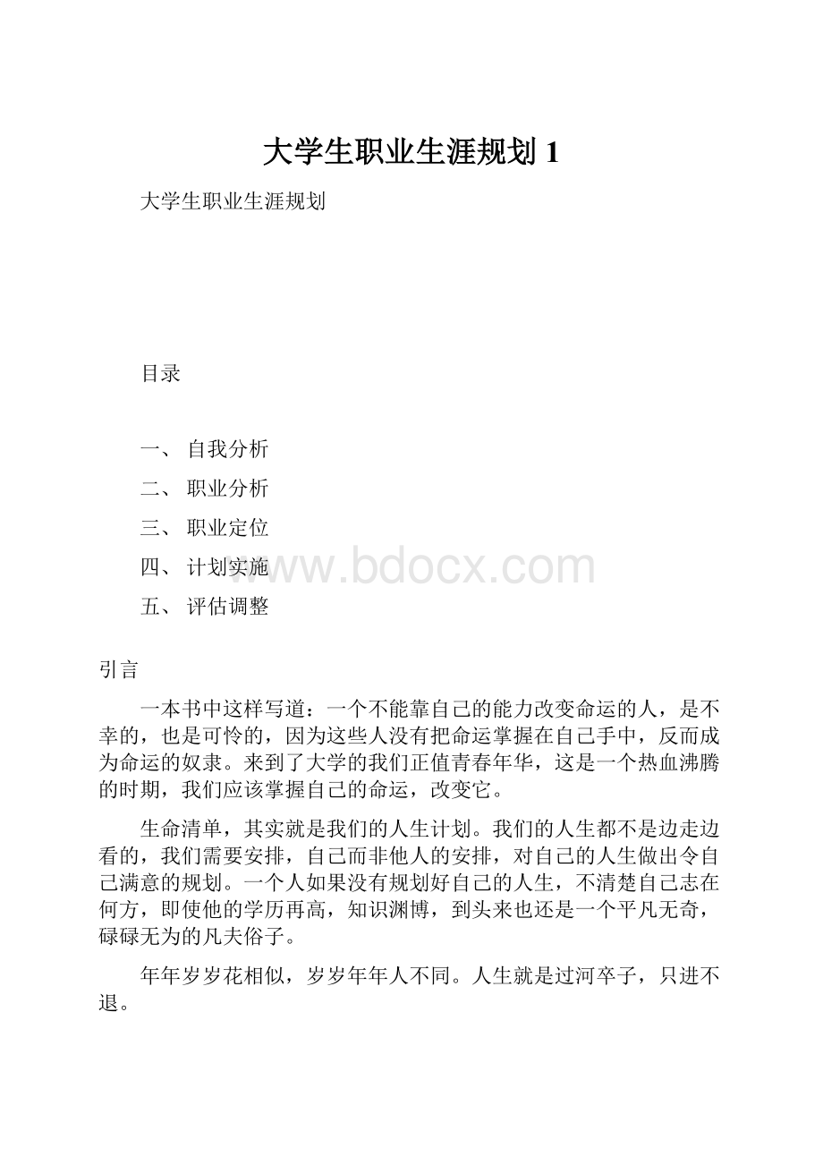 大学生职业生涯规划1.docx