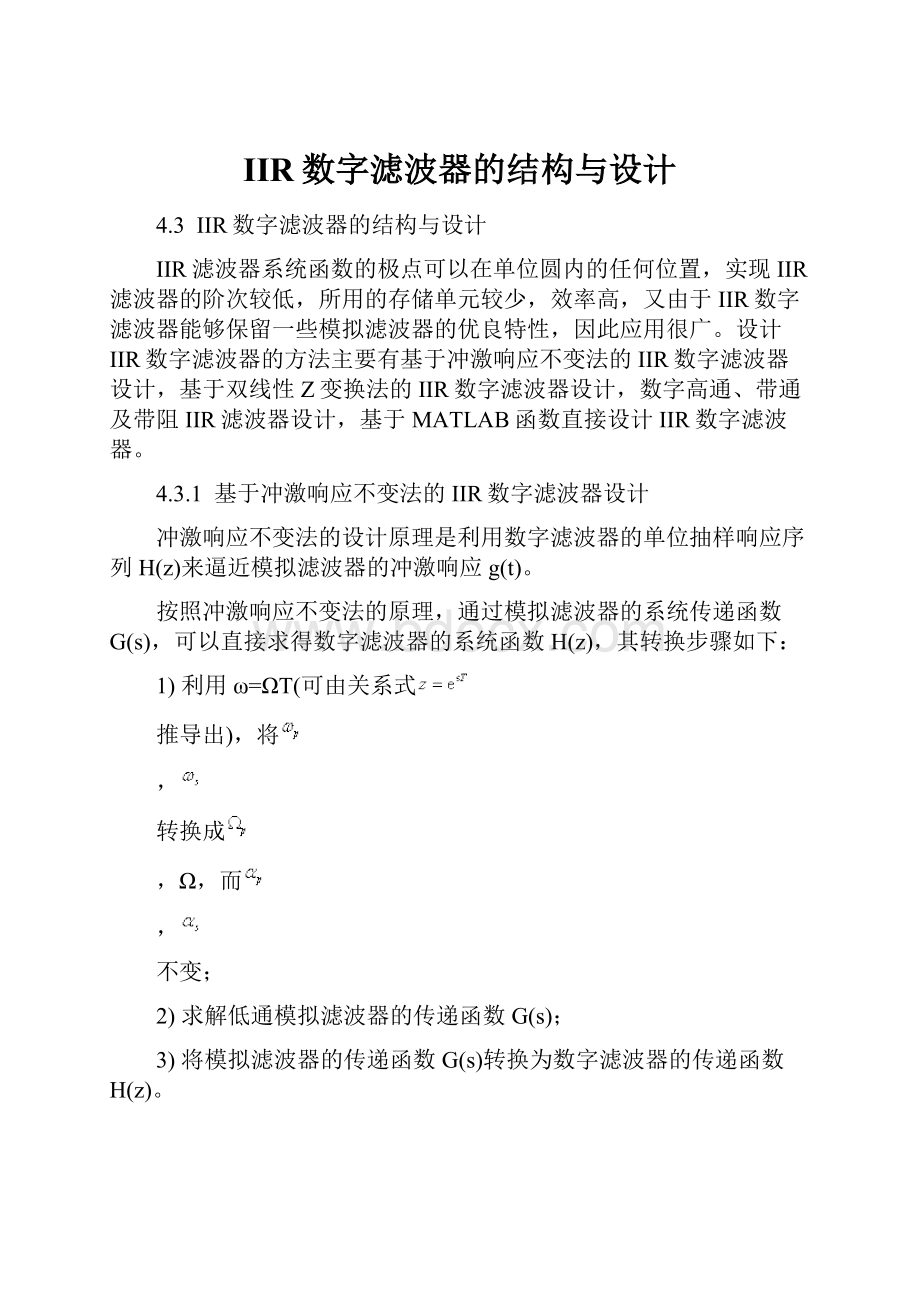 IIR数字滤波器的结构与设计.docx