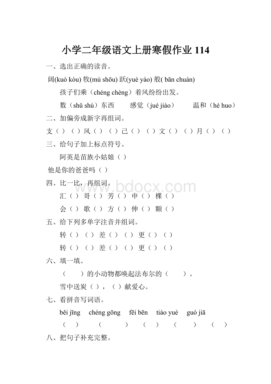 小学二年级语文上册寒假作业114.docx