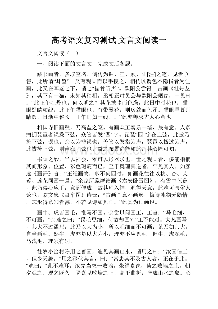 高考语文复习测试 文言文阅读一.docx_第1页