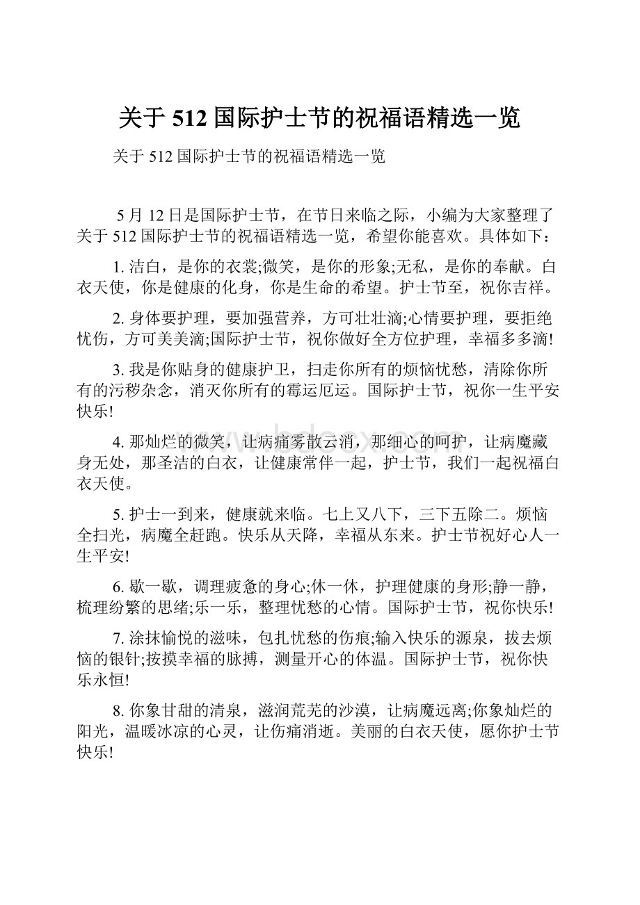 关于512国际护士节的祝福语精选一览.docx