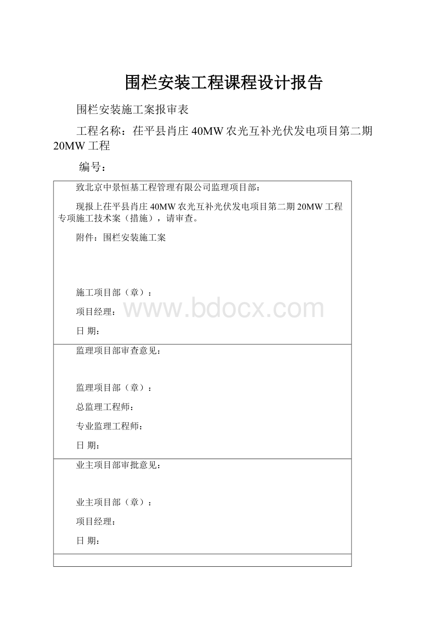 围栏安装工程课程设计报告.docx