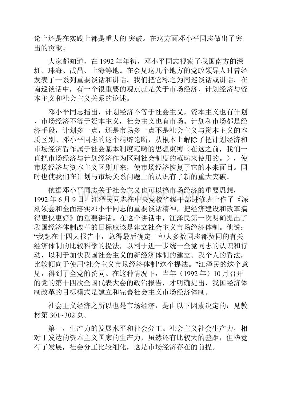 修改第十六章 社会主义市场经济与体制改革.docx_第3页