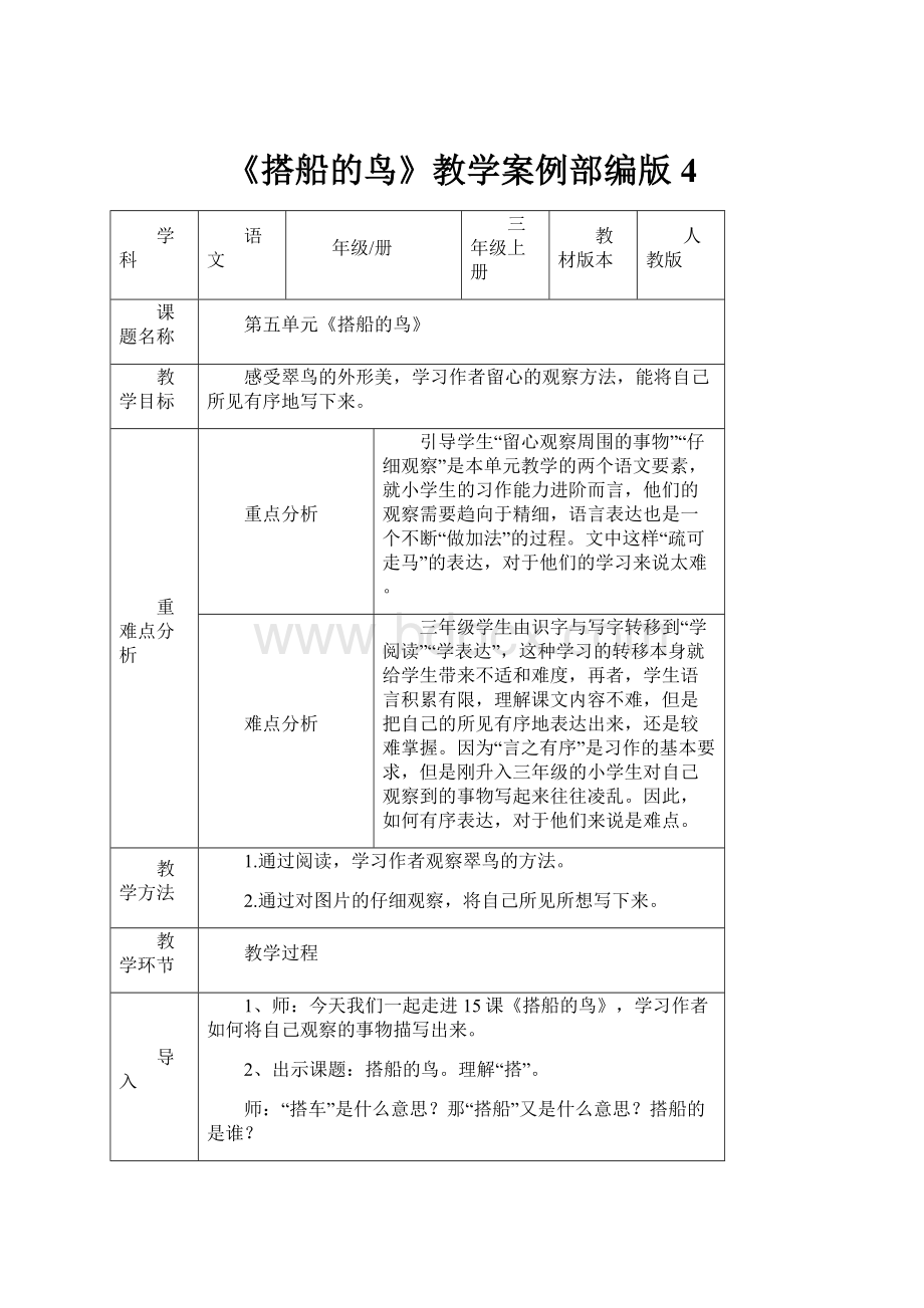 《搭船的鸟》教学案例部编版4.docx_第1页