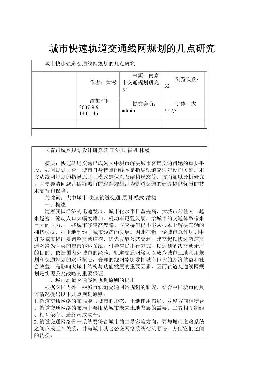 城市快速轨道交通线网规划的几点研究.docx