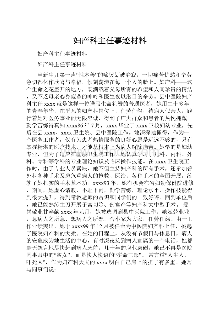 妇产科主任事迹材料.docx