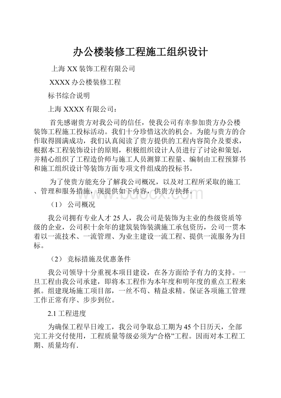 办公楼装修工程施工组织设计.docx