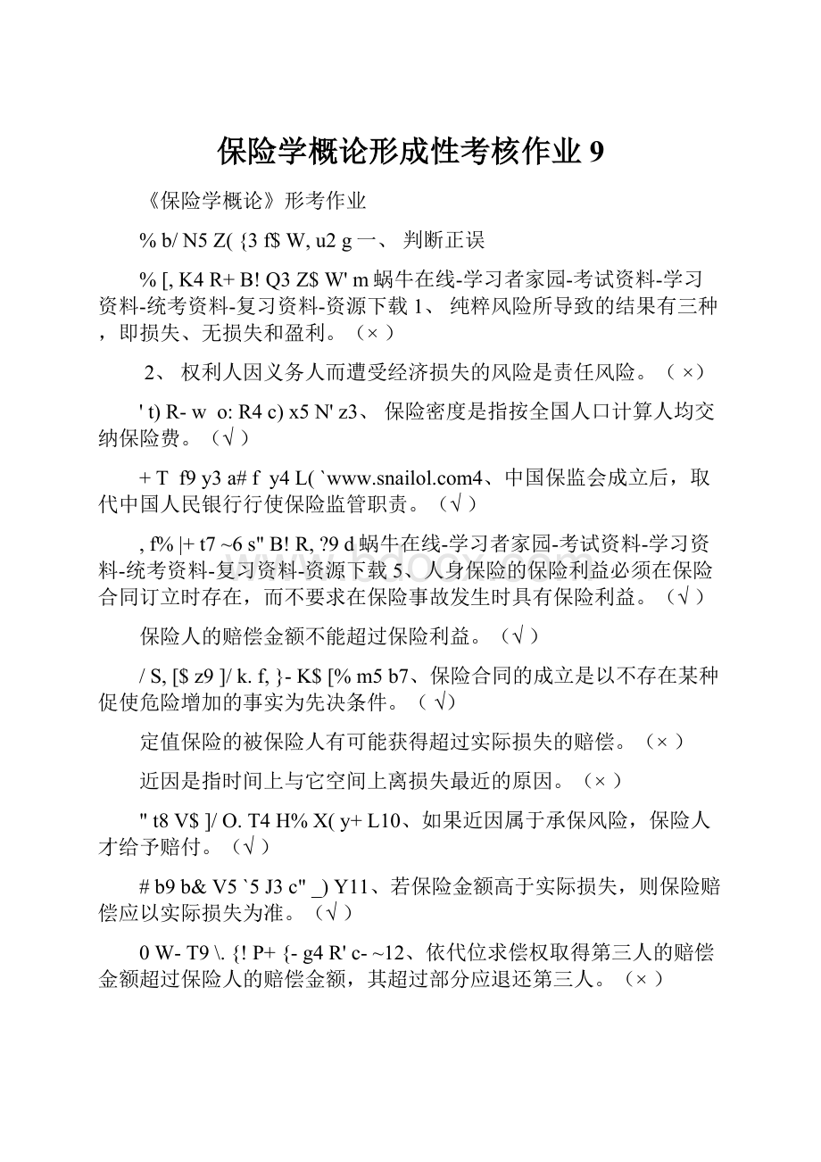 保险学概论形成性考核作业9.docx