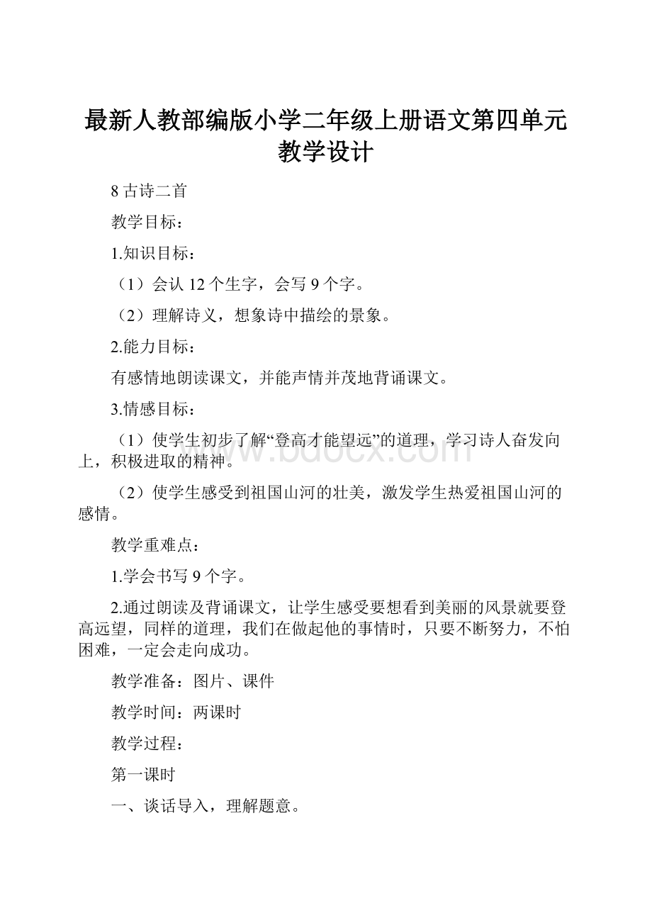 最新人教部编版小学二年级上册语文第四单元教学设计.docx