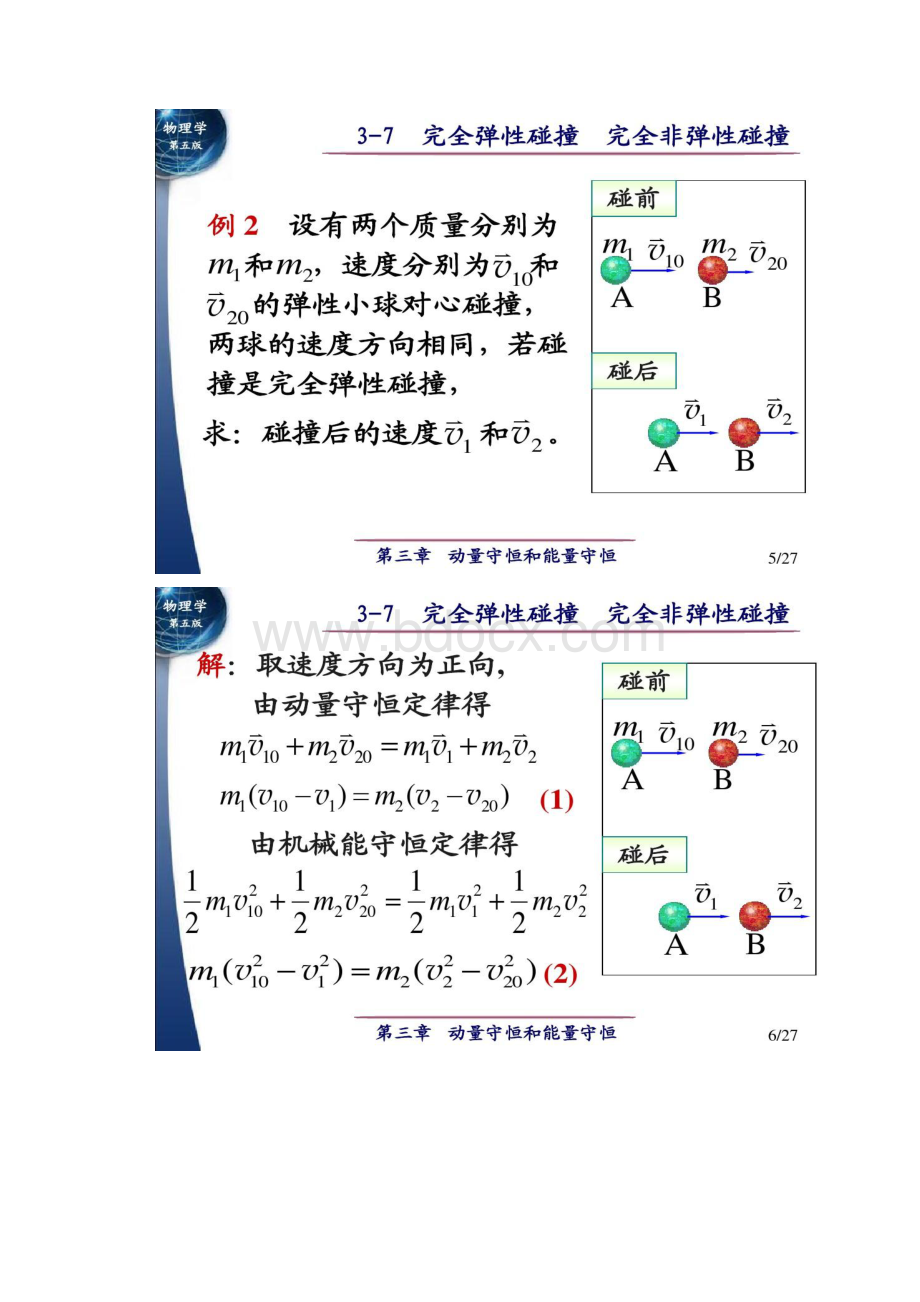 379完全弹性碰撞完全非弹性碰撞能量守恒定.docx_第3页