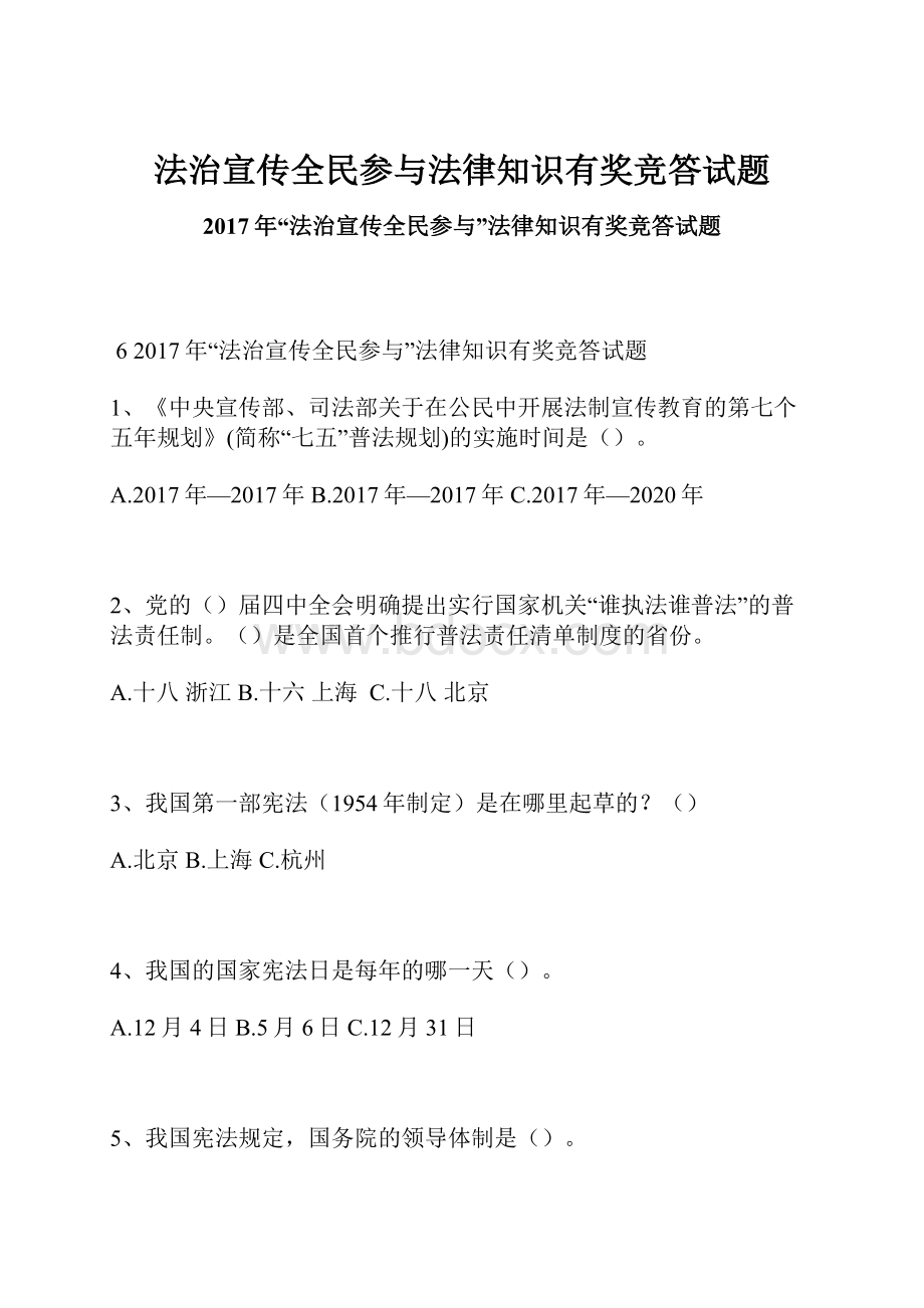 法治宣传全民参与法律知识有奖竞答试题.docx_第1页