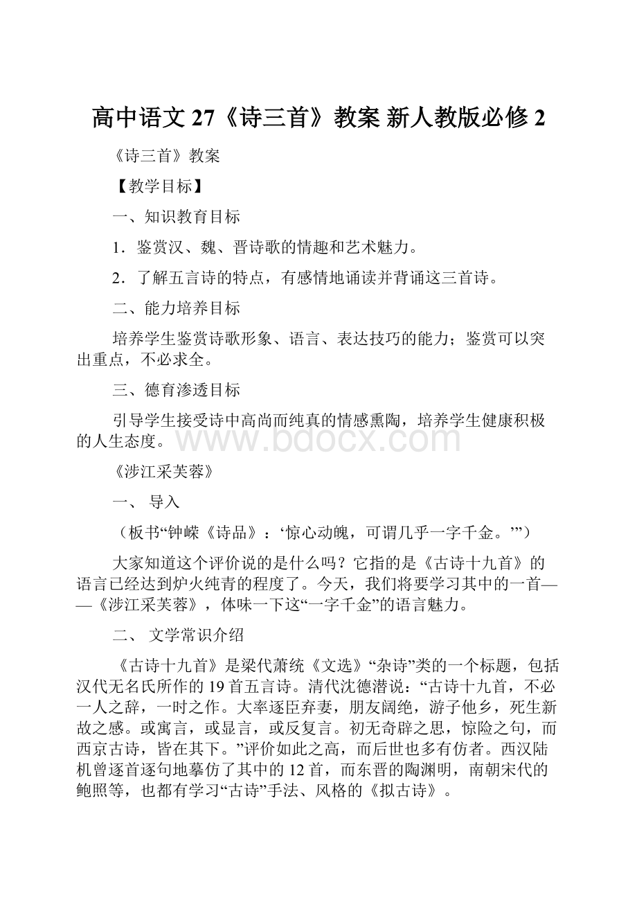 高中语文 27《诗三首》教案 新人教版必修2.docx_第1页