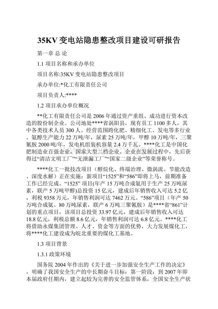 35KV变电站隐患整改项目建设可研报告.docx_第1页