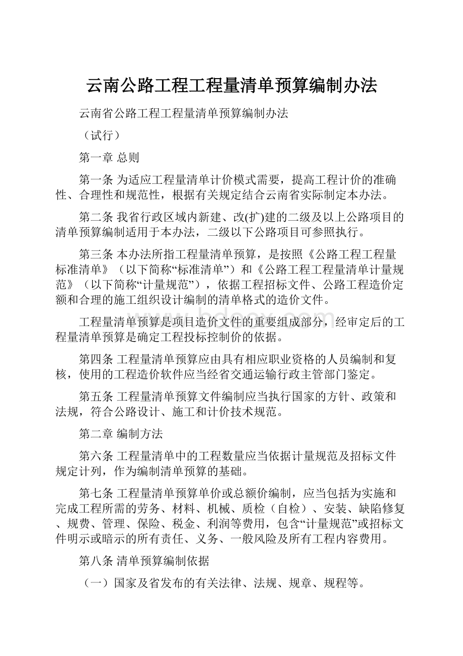 云南公路工程工程量清单预算编制办法.docx