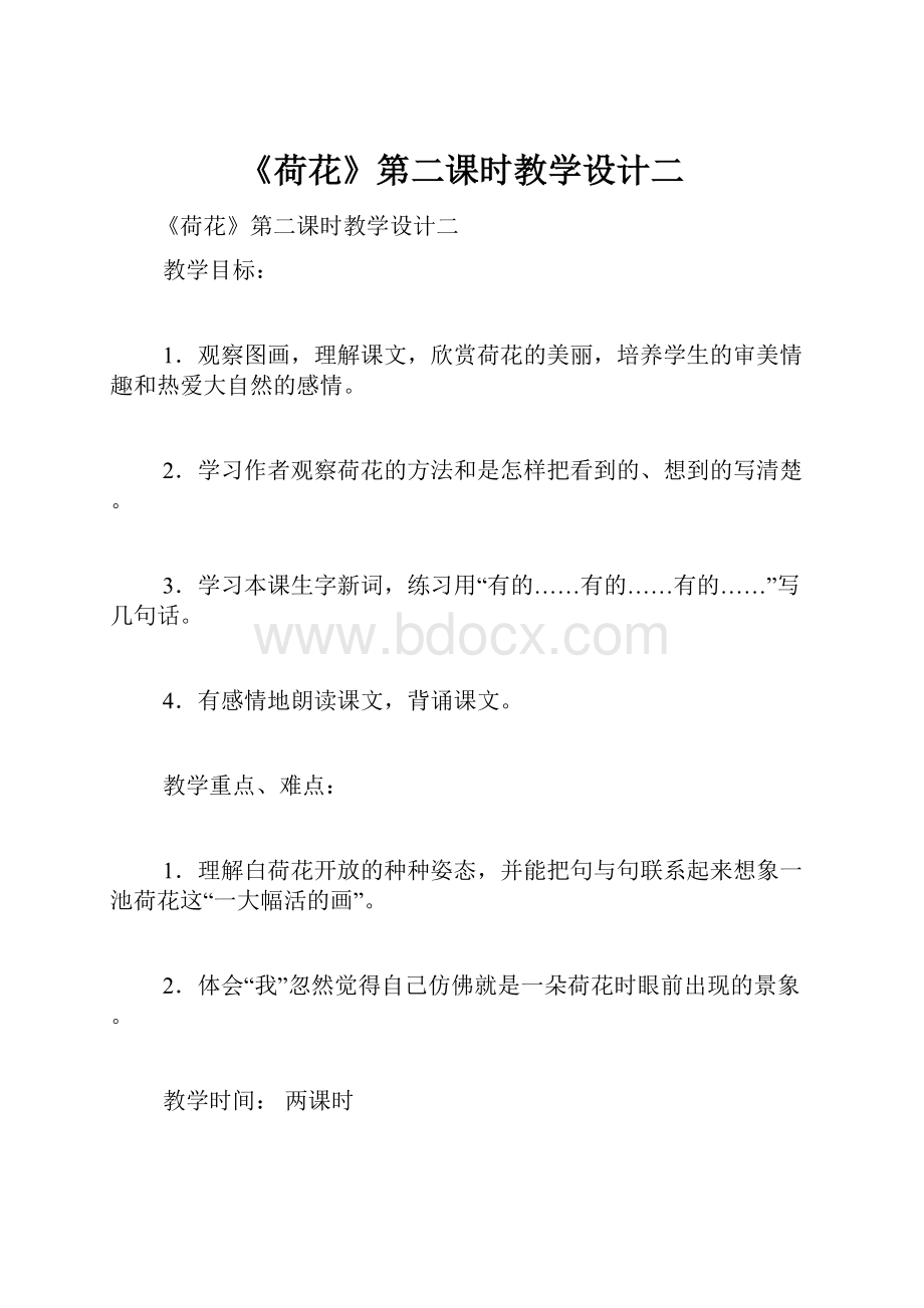 《荷花》第二课时教学设计二.docx_第1页