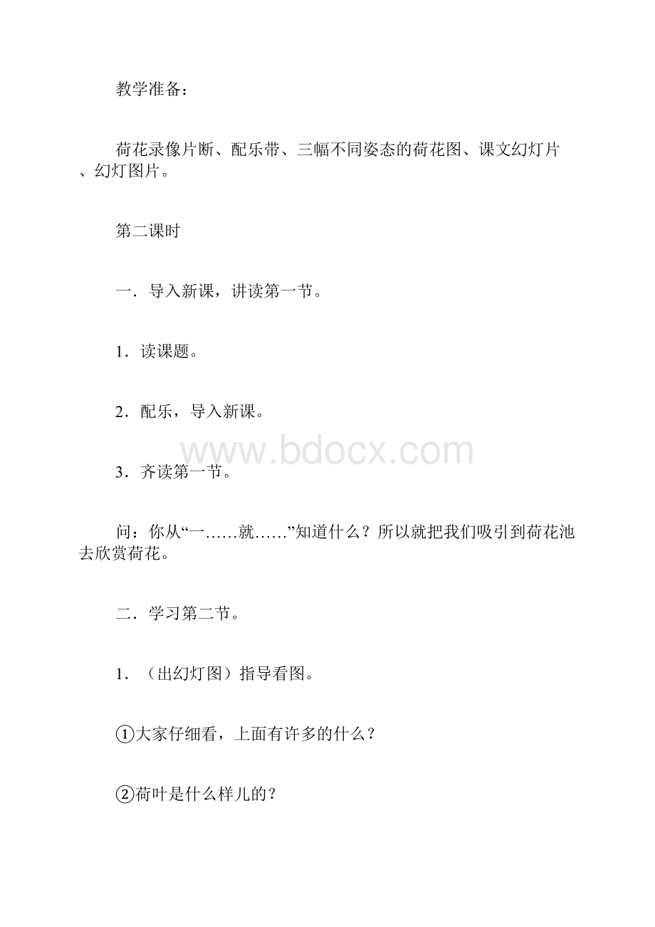 《荷花》第二课时教学设计二.docx_第2页