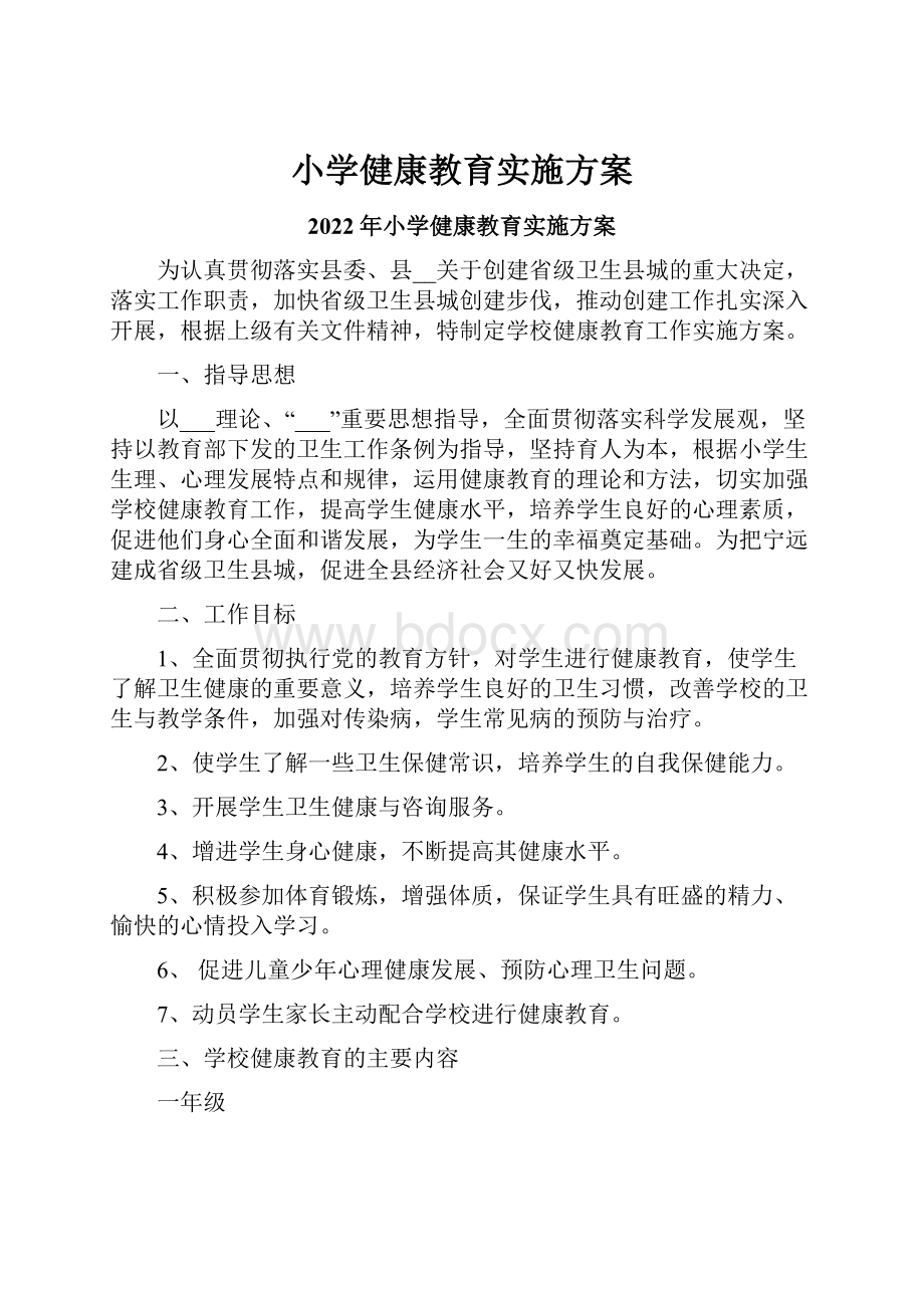 小学健康教育实施方案.docx