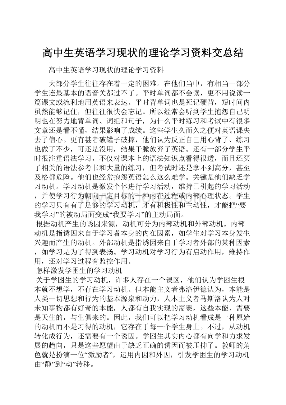 高中生英语学习现状的理论学习资料交总结.docx_第1页