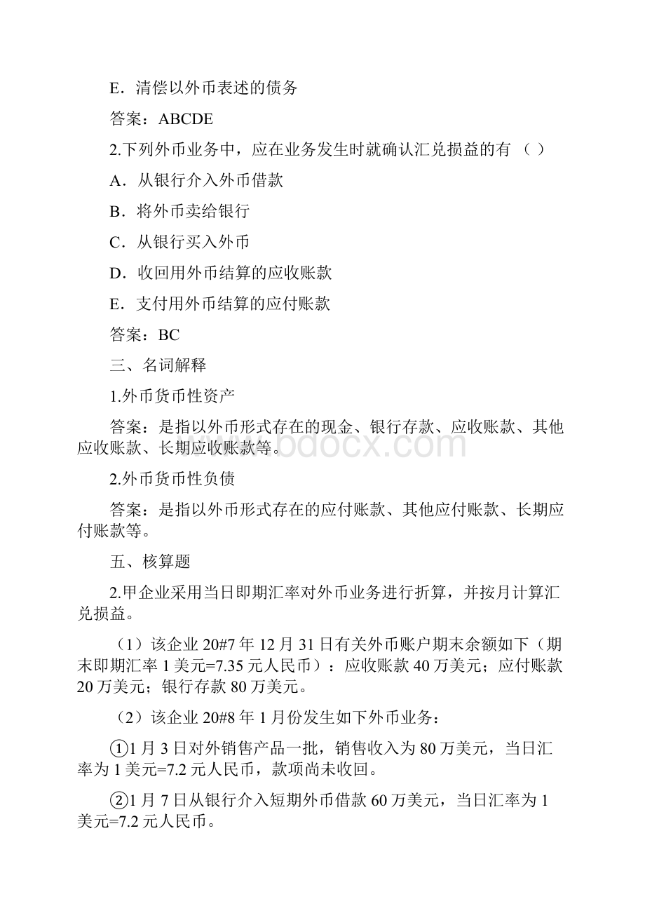 高级财务会计的学习与考试试题doc 18页.docx_第2页